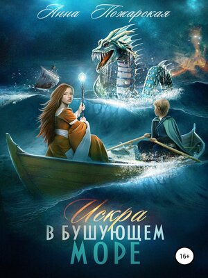 cover image of Искра в бушующем море